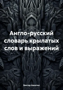 Англо-русский словарь крылатых слов и выражений, Виктор Никитин