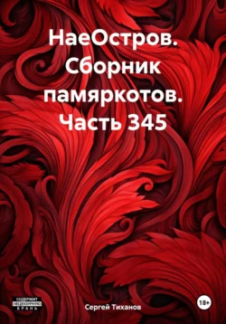 НаеОстров. Сборник памяркотов. Часть 345, Сергей Тиханов