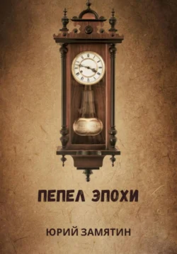 ПЕПЕЛ ЭПОХИ, Юрий Замятин