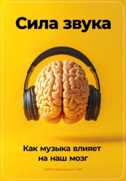 Сила звука: Как музыка влияет на наш мозг, Артем Демиденко