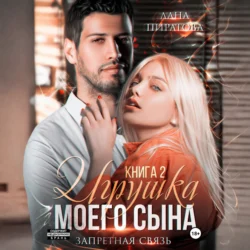 Игрушка моего сына. Запретная страсть. 2, Лана Пиратова