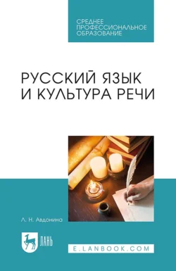 Русский язык и культура речи. Учебное пособие для СПО, Лионора Авдонина