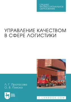 Управление качеством в сфере логистики. Учебное пособие для СПО, Ольга Плиска