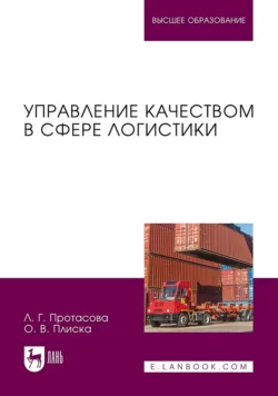 Управление качеством в сфере логистики. Учебное пособие для вузов, Ольга Плиска