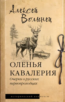 Оленья кавалерия. Очерки о русских первопроходцах, Алексей Волынец