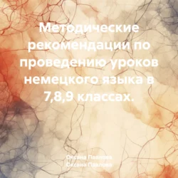 Методические рекомендации по проведению уроков немецкого языка в 7,8,9 классах., Оксана Павлова