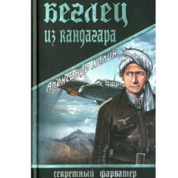 Беглец из Кандагара, Александр Холин