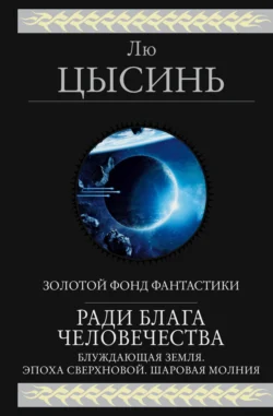 Ради блага человечества (Блуждающая Земля. Эпоха сверхновой. Шаровая молния), Лю Цысинь