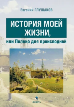 История моей жизни, или Полено для преисподней, Евгений Глушаков