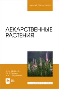 Лекарственные растения. Учебное пособие для вузов, Юрий Трунов