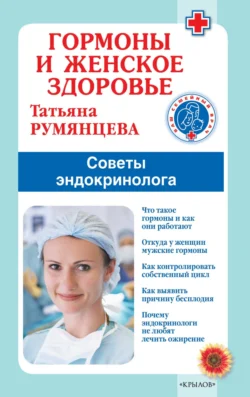 Гормоны и женское здоровье. Советы эндокринолога, Татьяна Румянцева