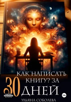 Как написать книгу за 30 дней, Ульяна Соболева