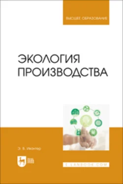 Экология производства. Учебник для вузов, Эрнест Ивантер