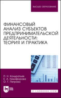 Финансовый анализ субъектов предпринимательской деятельности. Теория и практика. Учебное пособие для вузов, Ольга Петрова