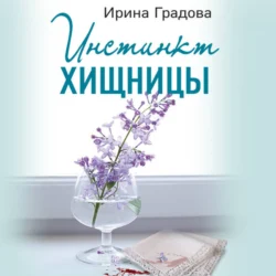 Инстинкт хищницы, Ирина Градова