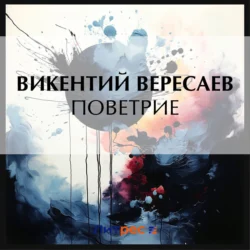 Поветрие, Викентий Вересаев