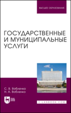 Государственные и муниципальные услуги. Учебное пособие для вузов, Сергей Вобленко