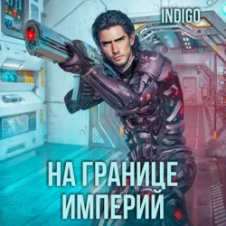 На границе империй. Том 3, INDIGO