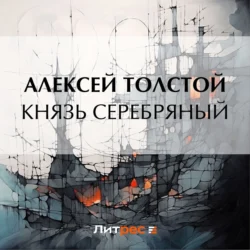 Князь Серебряный, Алексей Толстой