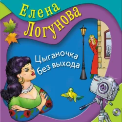 Цыганочка без выхода, Елена Логунова