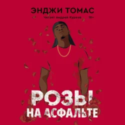 Розы на асфальте, Энджи Томас