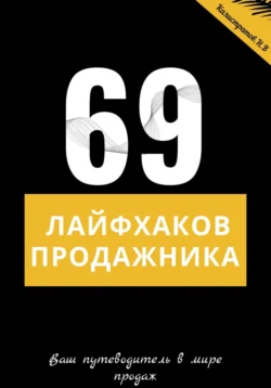 69 лайфхаков продажника, Никита Калистратов