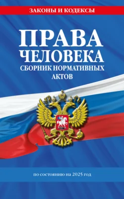 Права человека. Сборник нормативных актов по состоянию на 2025 год, Нормативные правовые акты