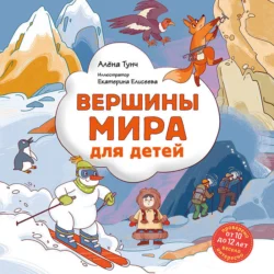 Вершины мира для детей, Алёна Тунч