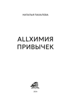 Allхимия привычек, Наталья Пахалева