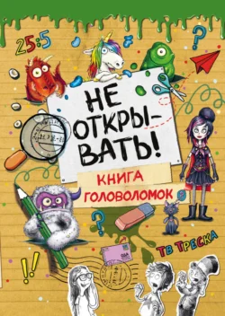 Не открывать! Книга головоломок, Шарлотта Хаберзак