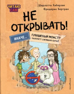 Читаю сам. Не открывать! Иначе плюшевый монстр вызовет снежную бурю!, Шарлотта Хаберзак