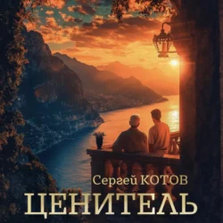 Ценитель, Сергей Котов