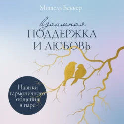 Взаимная поддержка и любовь: Навыки гармоничного общения в паре, Мишель Беккер