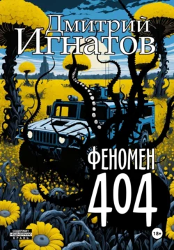 Феномен 404, Дмитрий Игнатов