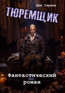 Тюремщик, Дия Гарина