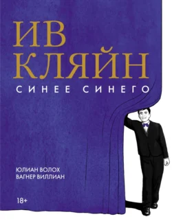 Ив Кляйн. Синее синего, Вагнер Виллиан