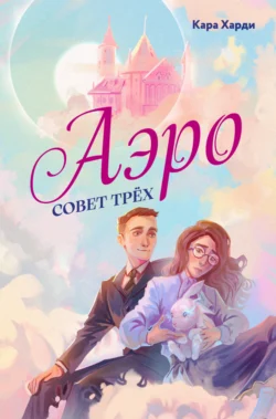 Аэро. Совет трех. Книга 1, Кара Харди