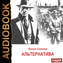 Исаев-Штирлиц. Книга 5. Альтернатива, Юлиан Семенов