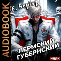 Пермский Губернский. Книга 1, Евгений Бергер