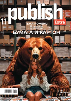 Журнал Publish №11/2024, Открытые системы