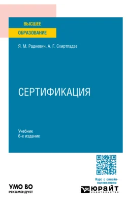 Сертификация 6-е изд., пер. и доп. Учебник для вузов, Александр Схиртладзе