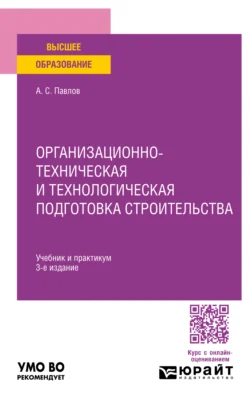 Организационно-техническая и технологическая подготовка строительства 3-е изд., пер. и доп. Учебник и практикум для вузов, Александр Павлов