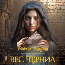 Вес чернил, Рейчел Кадиш