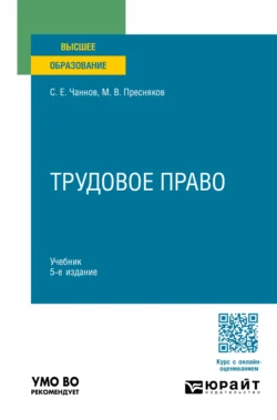 Трудовое право 5-е изд., пер. и доп. Учебник для вузов, Сергей Чаннов