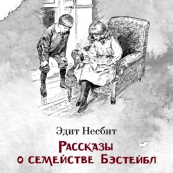 Рассказы о семействе Бэстейбл, Эдит Несбит