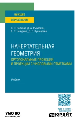 Начертательная геометрия. Ортогональные проекции и проекции с числовыми отметками. Учебник для вузов, Светлана Волкова