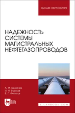 Надежность системы магистральных нефтегазопроводов. Учебное пособие для вузов, Андрей Щипачев