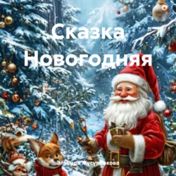 Сказка Новогодняя, Эльвира Жусупбекова