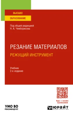 Резание материалов. Режущий инструмент 2-е изд., пер. и доп. Учебник для вузов, Игорь Савин