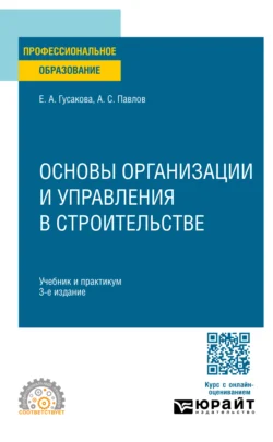 Основы организации и управления в строительстве 3-е изд., пер. и доп. Учебник и практикум для СПО, Александр Павлов